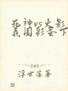 死神vs火影奥义图彩蛋下载