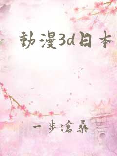 动漫3d日本
