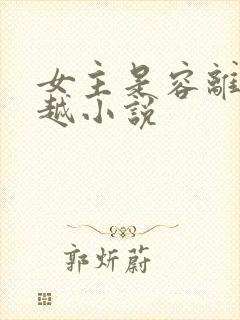 女主是容离的穿越小说