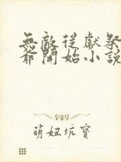 无敌从献祭祖师爷开始小说全文免费阅读