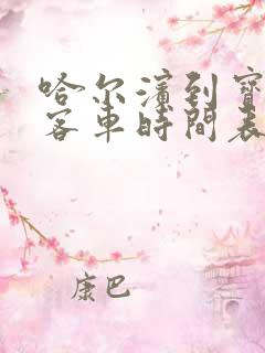 哈尔滨到宝泉岭客车时间表