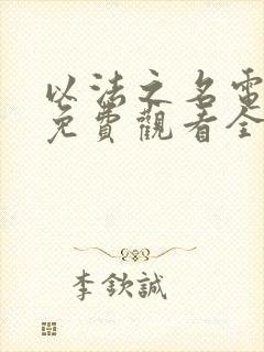 以法之名电视剧免费观看全集观看