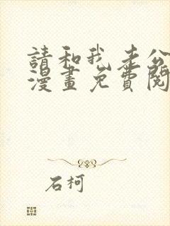 请和我老公结婚漫画免费阅读