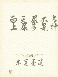 白天尿不多,晚上尿多是什么原因