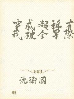 穿成超稀有雌性我被全星际觊觎