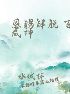 恩赐解脱 百炼成神