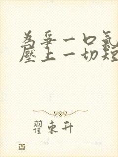 为争一口气,我压上一切短剧合集