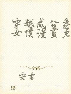 穿越成公爵家的女仆漫画免费下拉6漫画