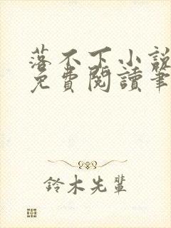 落不下小说全文免费阅读笔趣阁