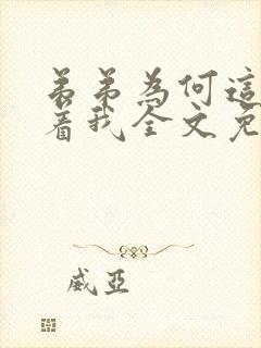 弟弟为何这样看着我全文免费阅读