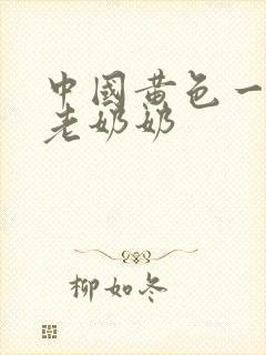 中国黄色一级片老奶奶