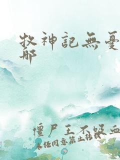 牧神记无忧乡在哪