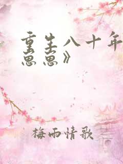 重生八十年代养崽崽》