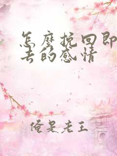 怎么挽回即将失去的感情