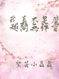 我真不是魔神笔趣阁无弹窗