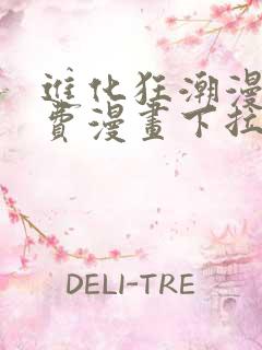 进化狂潮漫画免费漫画下拉式