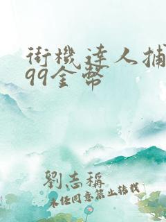 街机达人捕鱼999金币