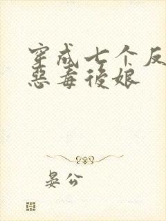 穿成七个反派的恶毒后娘