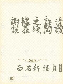 谢韫之许清宜小说在线阅读