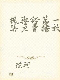 枫与铃第一季全集免费播放