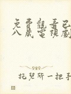 免费观看已满十八岁电视剧女自己