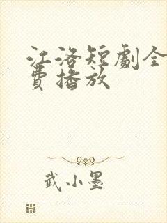 江洛短剧全集免费播放