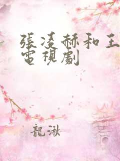 张凌赫和王楚然电视剧