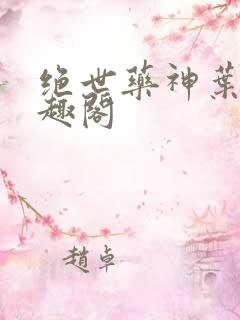 绝世药神叶远笔趣阁