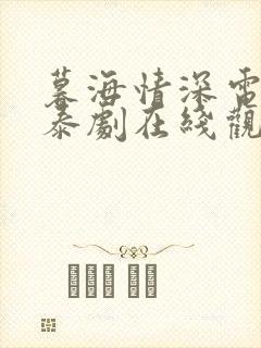 暮海情深电视剧泰剧在线观看