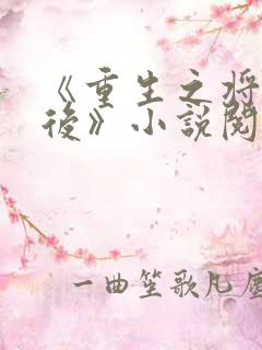 《重生之将门毒后》小说阅读全文