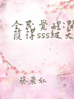 全民觉醒:开局获得sss级天赋小