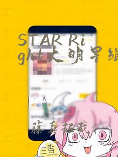 STAR Right大明星组曲：结局+番外