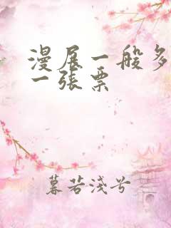 漫展一般多少钱一张票