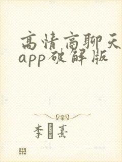 高情商聊天神器app破解版