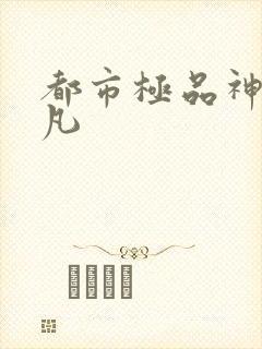 都市极品神医叶凡