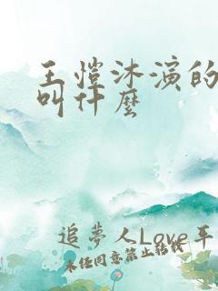 王恺沐演的短剧叫什么