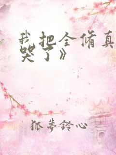 我把全修真界卷哭了》