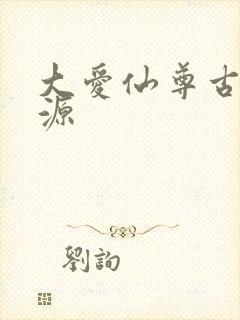 大爱仙尊古月方源