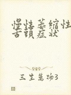 慢性萎缩性胃炎舌头症状