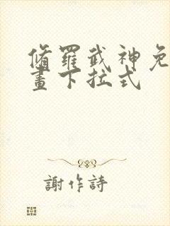 修罗武神免费漫画下拉式