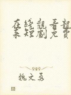 在线观看龙帅归来短剧免费