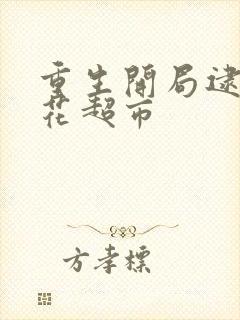 重生开局逮到校花超市