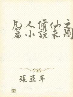 凡人修仙之仙界篇小说未删版下载txt