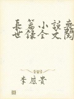 长篇小说丧尸末世录全文阅读