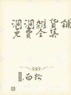 洞洞杂货铺漫画免费全集