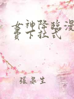 女神降临漫画免费下拉式