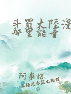 斗罗大陆漫画在哪里能看