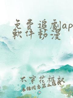 免费追剧app软件动漫