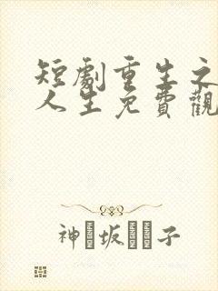 短剧重生之圆满人生免费观看