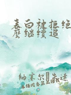 表白被拒绝了怎么继续追